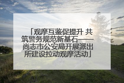 观摩互鉴促提升 共筑警务规范新基石——尚志市公安局开展派出所建设拉动观摩活动